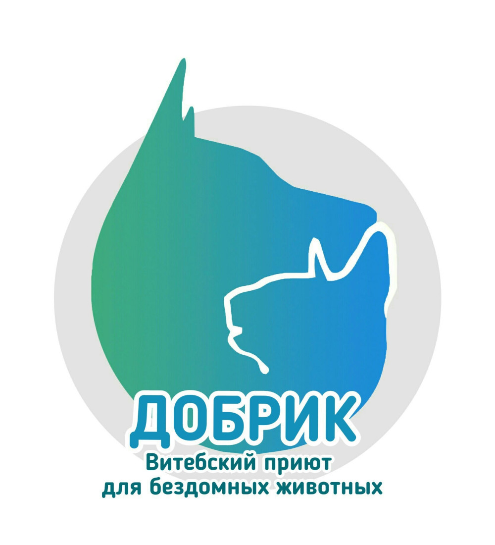 Витебский государственный приют для безнадзорных животных «ДОБРИК»