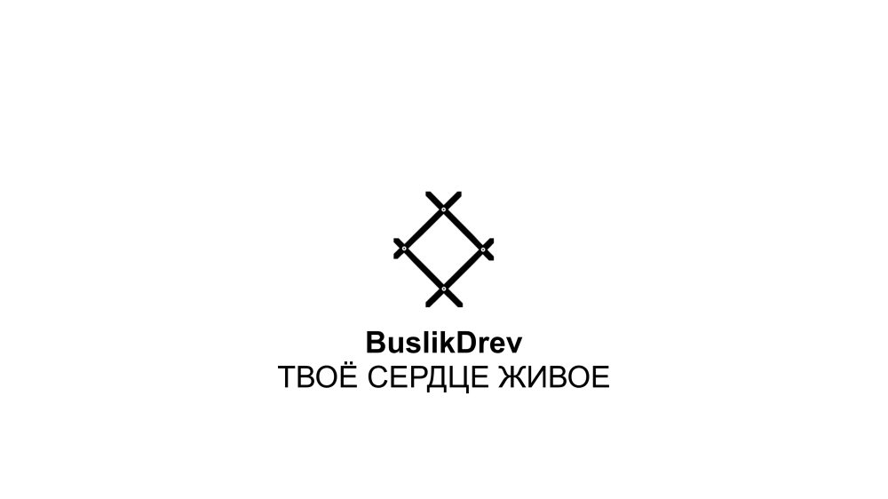 Выключныя правы на музычную кампазіцыю: "BuslikDrev - Твоё сердце живое"