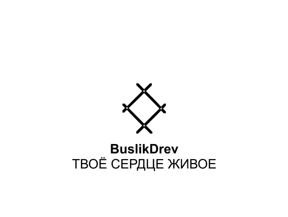 Купить "BuslikDrev - Твоё сердце живое" Купить "BuslikDrev - Твоё сердце живое"