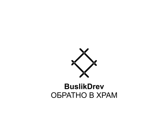 Купить "BuslikDrev - Обратно в храм" Купить "BuslikDrev - Обратно в храм"