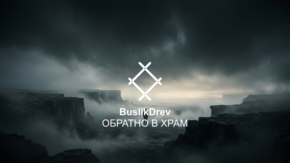 Исключительные права на музыкальную композицию: "BuslikDrev - Обратно в храм" Исключительные права на музыкальную композицию: "BuslikDrev - Обратно в храм"