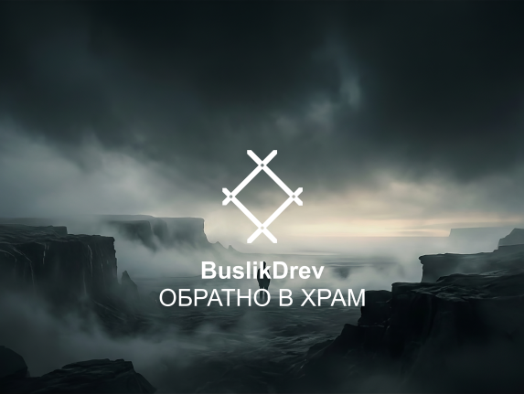 Купить "BuslikDrev - Обратно в храм"
