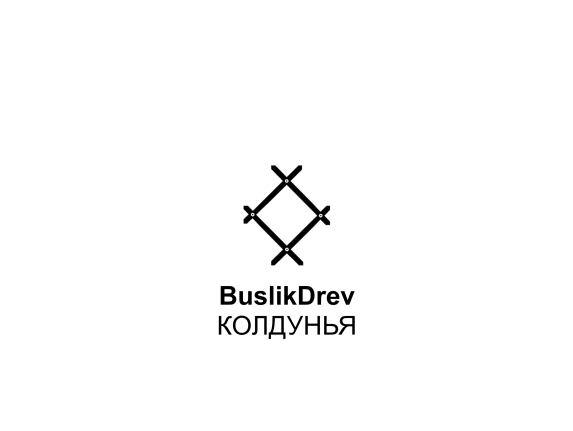 Купить "BuslikDrev - Колдунья" Купить "BuslikDrev - Колдунья"