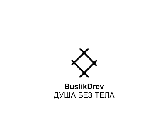 Купить "BuslikDrev - Душа без тела" Купить "BuslikDrev - Душа без тела"