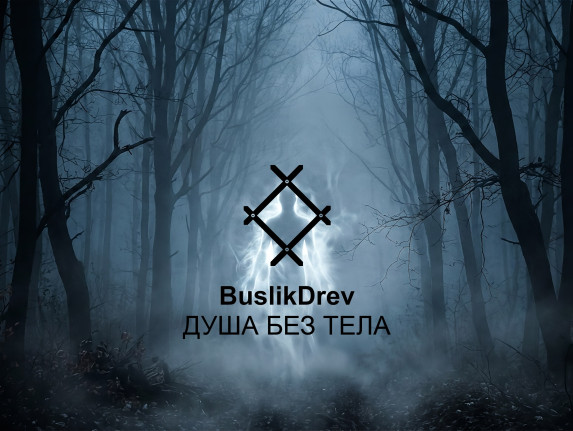 Купить "BuslikDrev - Душа без тела"