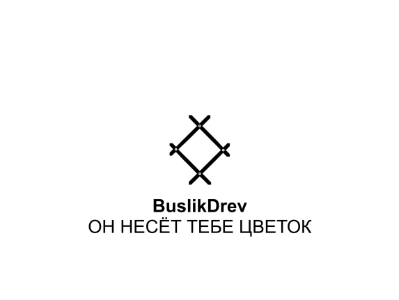Купить "BuslikDrev - Он несёт тебе цветок" Купить "BuslikDrev - Он несёт тебе цветок"