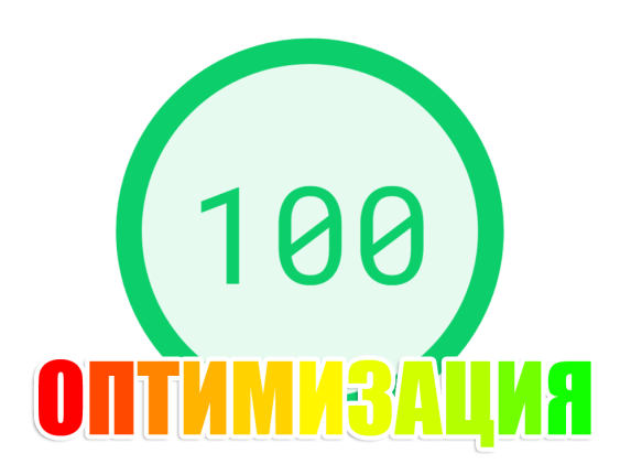 Оптимизация сайтов