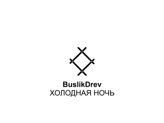 Купить "BuslikDrev - Холодная ночь"