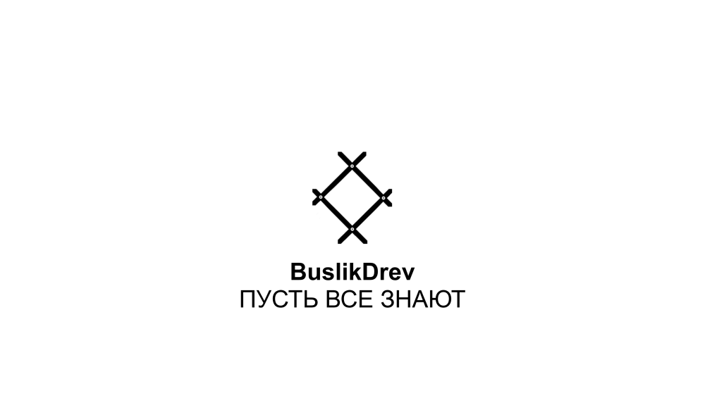 Исключительные права на музыкальную композицию: "BuslikDrev - Пусть все знают"