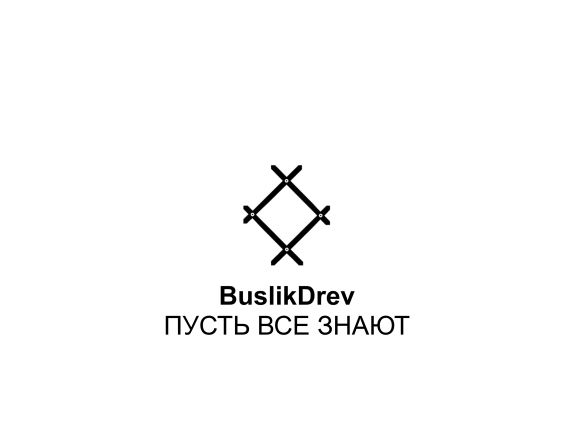 Купить "BuslikDrev - Пусть все знают" Купить "BuslikDrev - Пусть все знают"