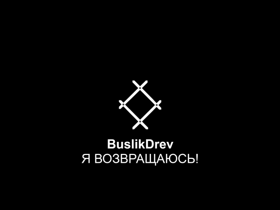 Купіць "BuslikDrev - Я возвращаюсь!"