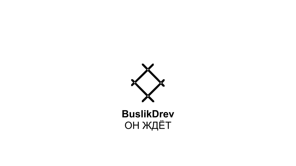 Exclusive rights to the musical composition: "BuslikDrev - Он ждёт"