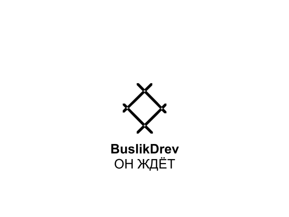 Купить "BuslikDrev - Он ждёт"