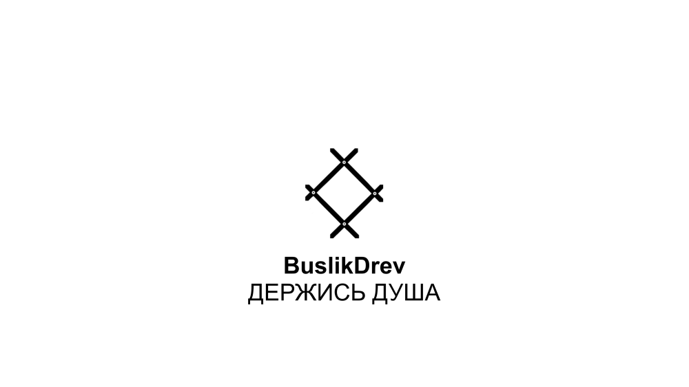 Exclusive rights to the musical composition: "BuslikDrev - Держись душа"