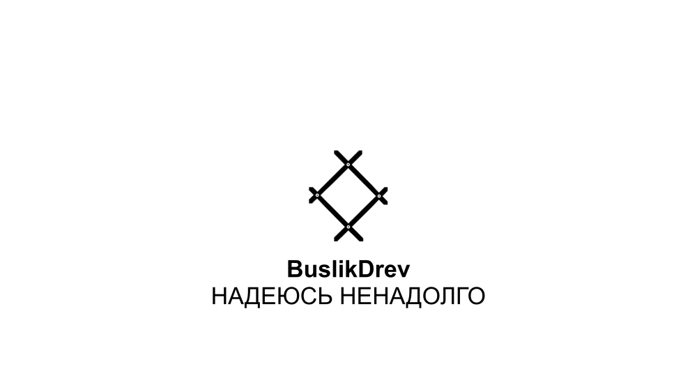 Исключительные права на музыкальную композицию: "BuslikDrev - Надеюсь ненадолго"