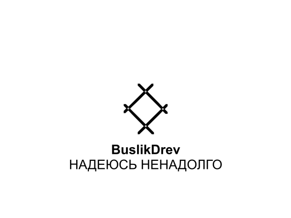 Buy "BuslikDrev - Надеюсь ненадолго"