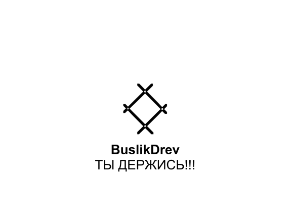 Buy "BuslikDrev - Ты держись!!!"