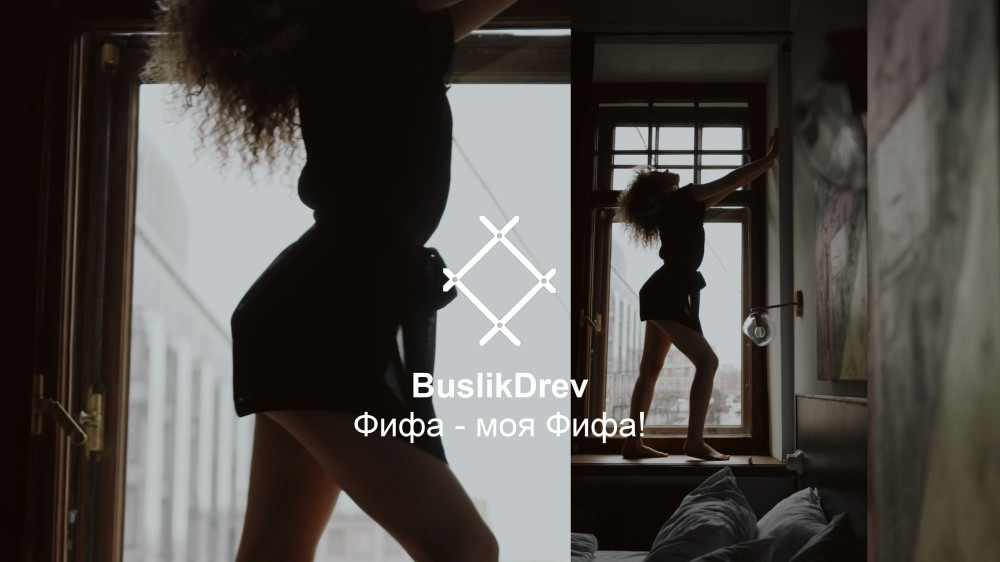 Исключительные права на музыкальную композицию: "BuslikDrev - Фифа - моя Фифа!"