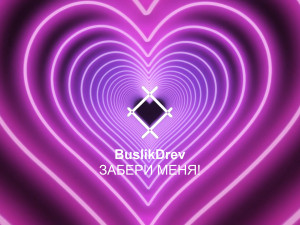 Купить "BuslikDrev - Забери меня!" Купить "BuslikDrev - Забери меня!"