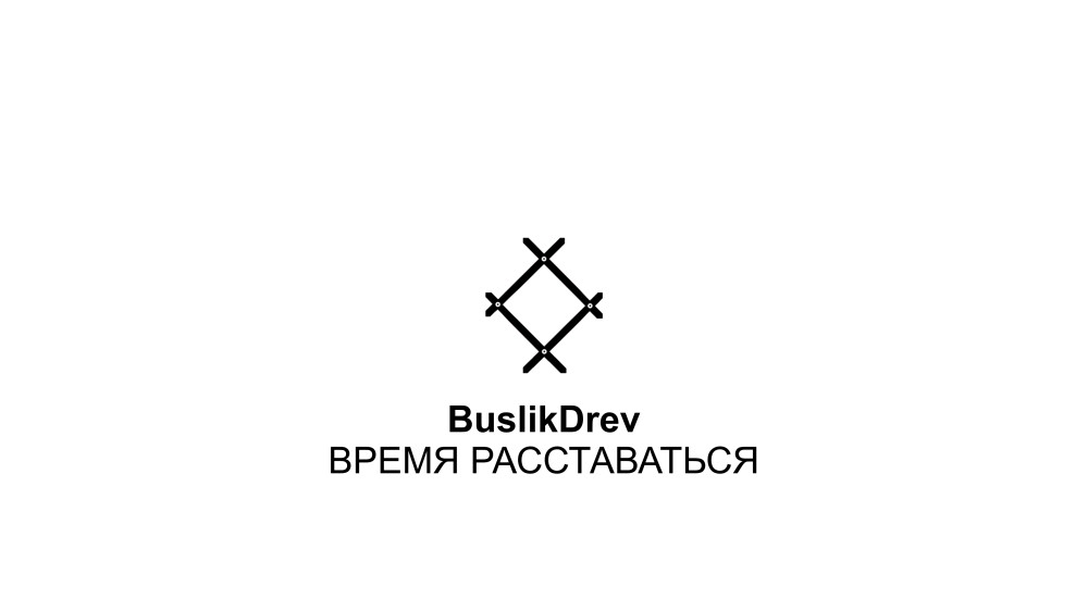 Исключительные права на музыкальную композицию: "BuslikDrev - Время расставаться" Исключительные права на музыкальную композицию: "BuslikDrev - Время расставаться"