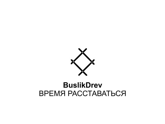 Buy "BuslikDrev - Время расставаться"