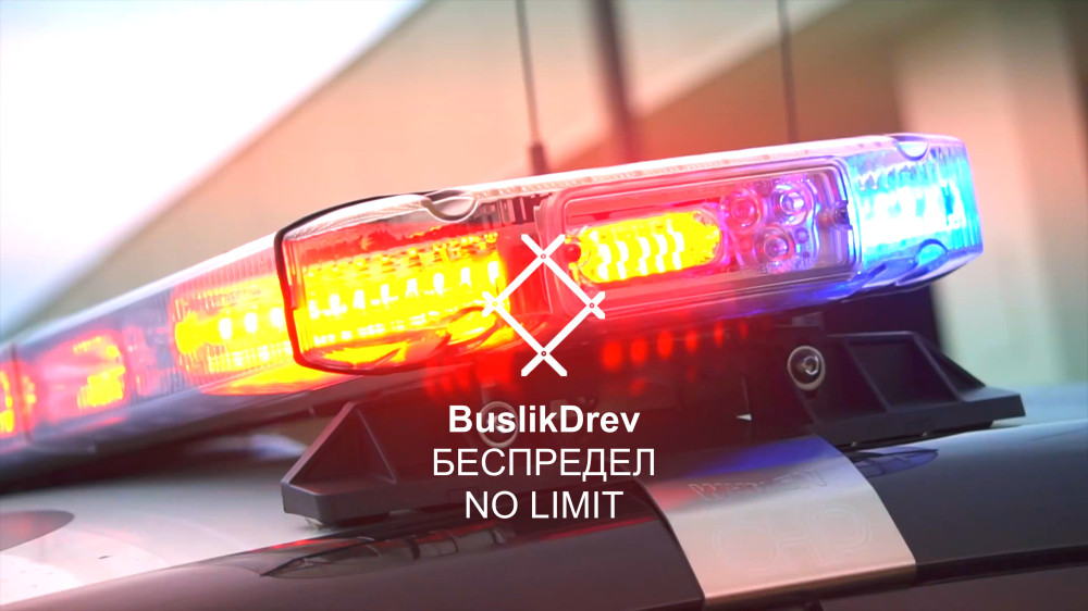 Исключительные права на музыкальную композицию: "BuslikDrev - Беспредел"