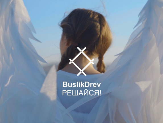 Buy "BuslikDrev - Решайся!"