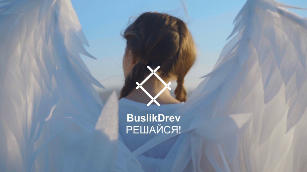 Исключительные права на музыкальную композицию: "BuslikDrev - Решайся!"