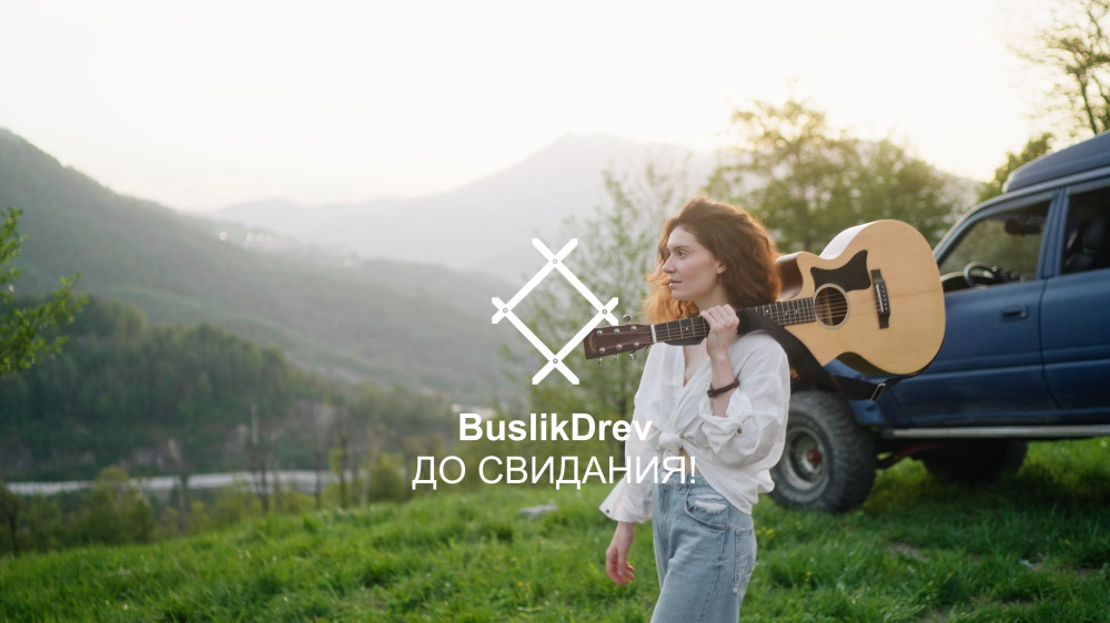 Исключительные права на музыкальную композицию: "BuslikDrev - До свидания!" Исключительные права на музыкальную композицию: "BuslikDrev - До свидания!"