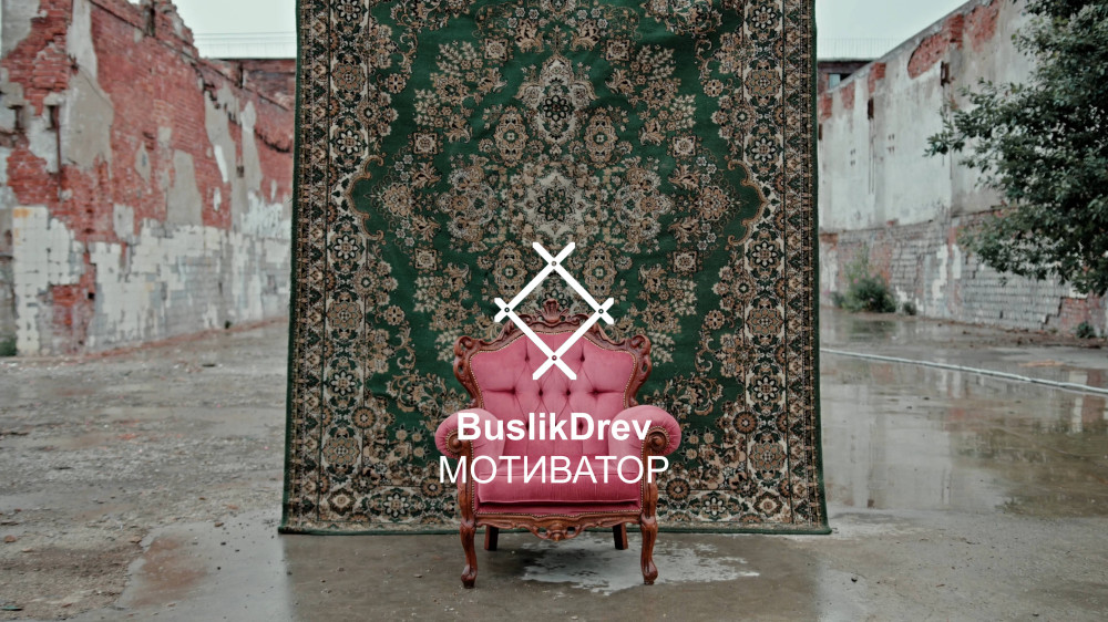 Выключныя правы на музычную кампазіцыю: "BuslikDrev - Мотиватор"