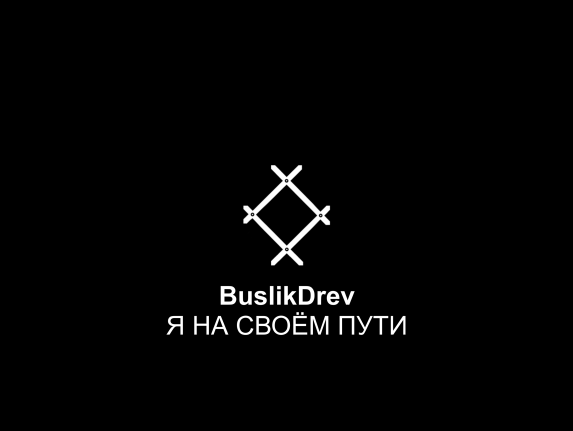 Купить "BuslikDrev - Я на своём пути" Купить "BuslikDrev - Я на своём пути"