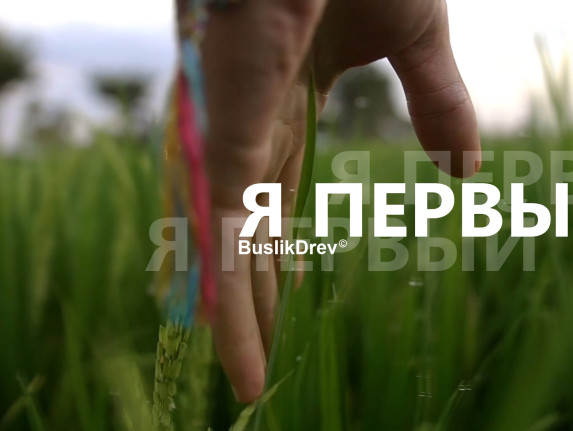 Купить "BuslikDrev - Я Первый!"