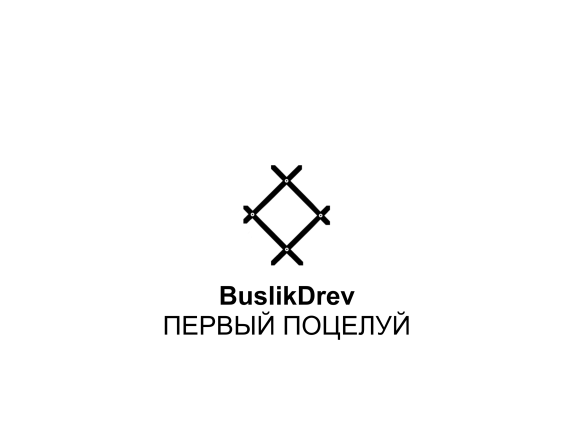 Купіць "BuslikDrev - Первый поцелуй" Купіць "BuslikDrev - Первый поцелуй"