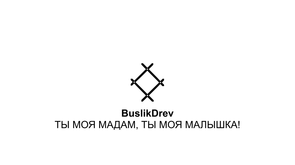 Исключительные права на музыкальную композицию: "BuslikDrev - Ты моя мадам, ты моя малышка!"