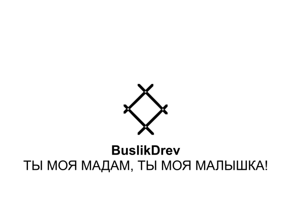 Купить "BuslikDrev - Ты моя мадам, ты моя малышка!"