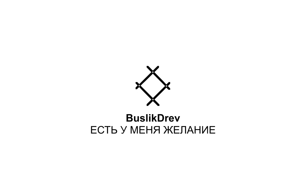 Исключительные права на музыкальную композицию: "BuslikDrev - Есть у меня желание"