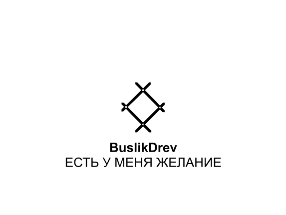 Купить "BuslikDrev - Есть у меня желание"