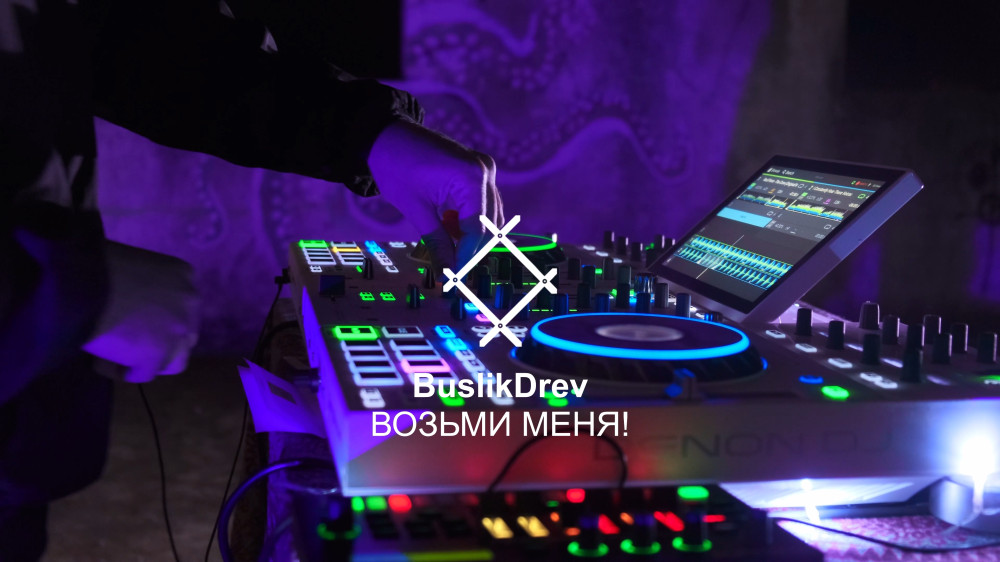 Исключительные права на музыкальную композицию: "BuslikDrev - Возьми меня!" Исключительные права на музыкальную композицию: "BuslikDrev - Возьми меня!"