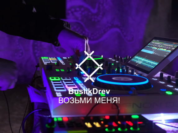 Купить "BuslikDrev - Возьми меня!" Купить "BuslikDrev - Возьми меня!"