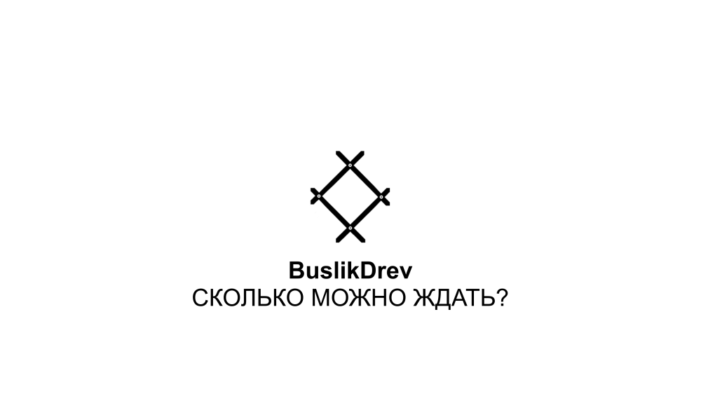 Исключительные права на музыкальную композицию: "BuslikDrev - Сколько можно ждать?"