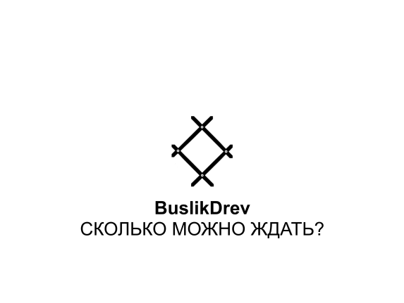 Купить "BuslikDrev - Сколько можно ждать?"