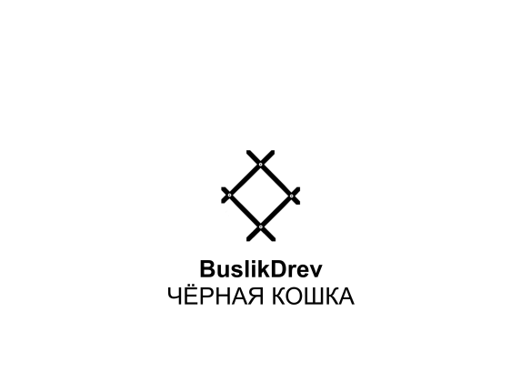 Купить "BuslikDrev - Чёрная кошка"