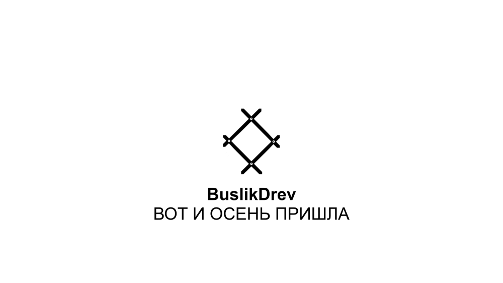 Выключныя правы на музычную кампазіцыю: "BuslikDrev - Вот и осень пришла"