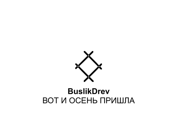Купить "BuslikDrev - Вот и осень пришла" Купить "BuslikDrev - Вот и осень пришла"