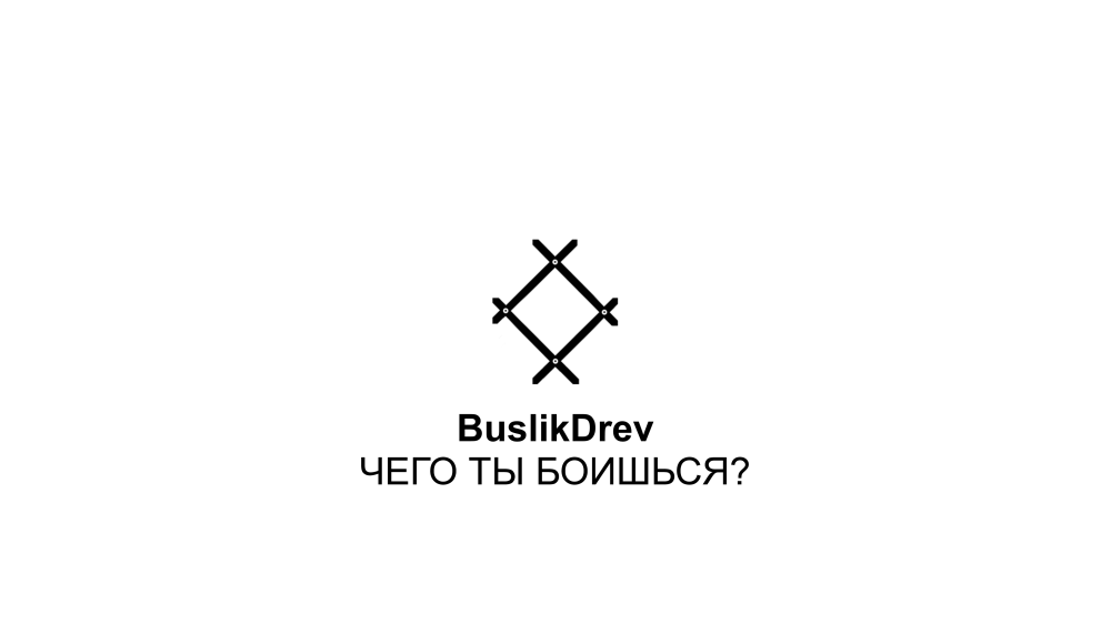 Выключныя правы на музычную кампазіцыю: "BuslikDrev - Чего ты боишься?"