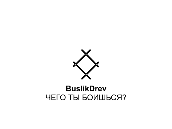Купить "BuslikDrev - Чего ты боишься?" Купить "BuslikDrev - Чего ты боишься?"